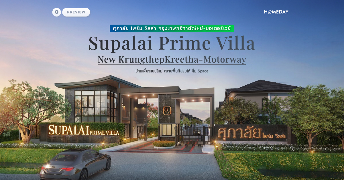 พรีวิว ศุภาลัย ไพร์ม วิลล่า กรุงเทพกรีฑาตัดใหม่ มอเตอร์เวย์ (supalai Prime Villa New Krungthepkreetha Motorway) บ้านเดี่ยวแบบใหม่ ขยายพื้นที่สงบให้เต็ม Space